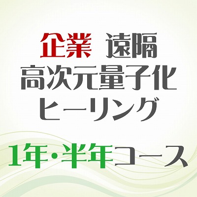 月3回1年・半年コース【企業・1月スタート】遠隔ヒーリング