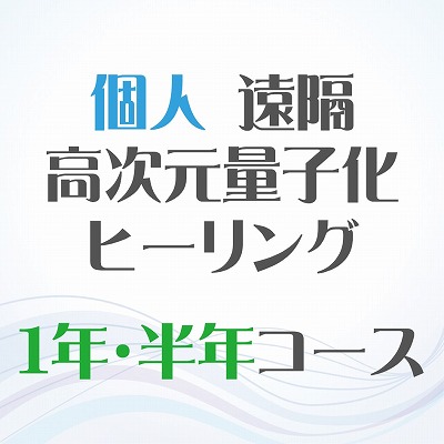 月3回1年・半年コース【個人・1月スタート】遠隔ヒーリング 