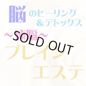 画像: 『遠隔ブレイン＆脳幹エステ』 12/3(水)