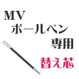 画像: 【MVボールペン】専用 替え芯