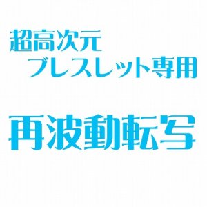 画像: 再波動転写（超高次元シリーズ専用）