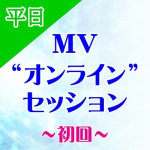 画像: 【平日】★初回★ MVオンラインセッション