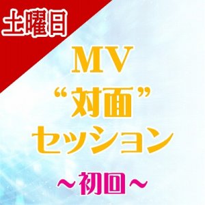 画像: 【土曜日】★初回★ MV対面セッション