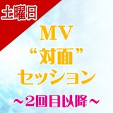 画像: 【土曜日】★2回目以降★ MV対面セッション