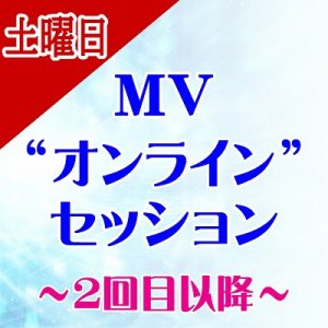 画像: 【土曜日】★2回目以降★ MVオンラインセッション