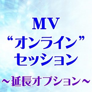 画像: 【平日・土曜 共通】MVオンラインセッション専用『延長オプション』