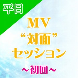 画像: 【平日】★初回★ MV対面セッション