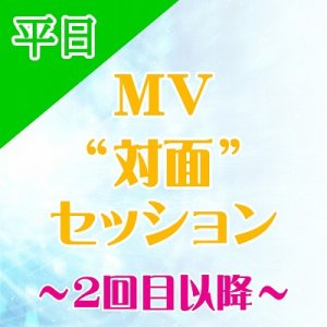 画像: 【平日】★2回目以降★ MV対面セッション