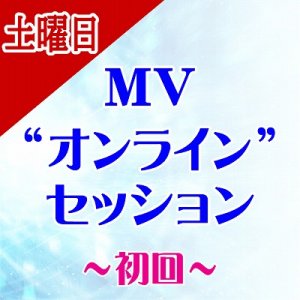 画像: 【土曜日】★初回★ MVオンラインセッション