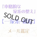 画像: 『本格的な家系の整え』メール鑑定★一家系・補給★