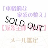 画像: 『本格的な家系の整え』メール鑑定★家系全体・浄化★
