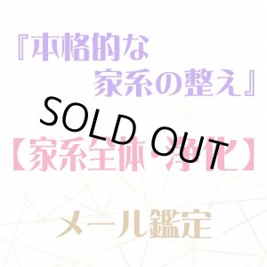 画像: 『本格的な家系の整え』メール鑑定★家系全体・浄化★