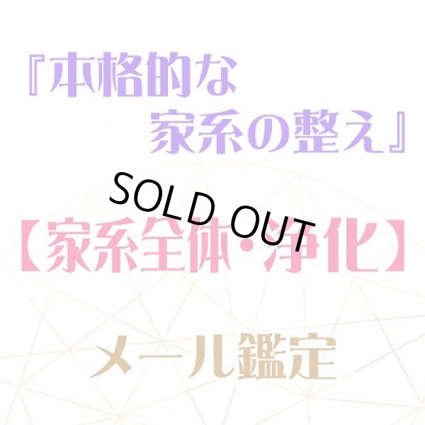 画像1: 『本格的な家系の整え』メール鑑定★家系全体・浄化★