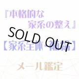 画像: 『本格的な家系の整え』メール鑑定★家系全体・補給★