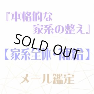 画像: 『本格的な家系の整え』メール鑑定★家系全体・補給★