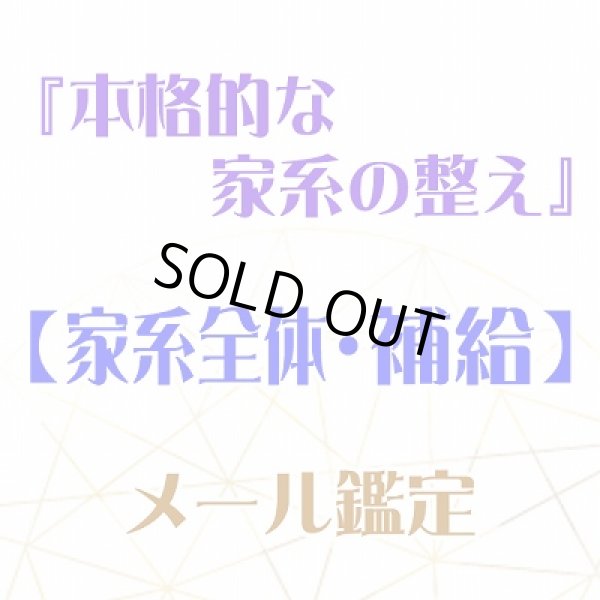 画像1: 『本格的な家系の整え』メール鑑定★家系全体・補給★
