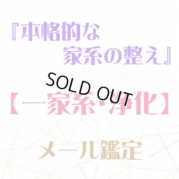 画像1: 『本格的な家系の整え』メール鑑定★一家系・浄化★