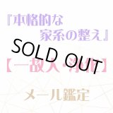 画像: 『本格的な家系の整え』メール鑑定★一故人・個人・浄化★