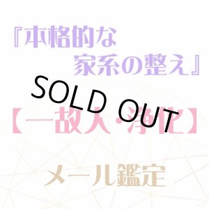 画像: 『本格的な家系の整え』メール鑑定★一故人・個人・浄化★