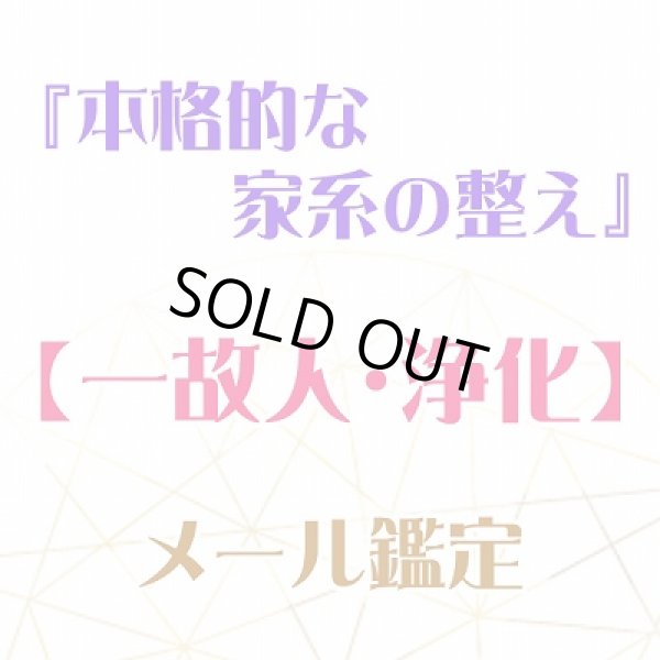 画像1: 『本格的な家系の整え』メール鑑定★一故人・個人・浄化★