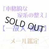 画像: 『本格的な家系の整え』メール鑑定★一故人・個人・補給★
