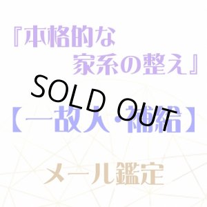 画像: 『本格的な家系の整え』メール鑑定★一故人・個人・補給★