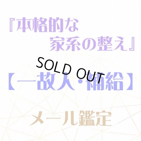 画像1: 『本格的な家系の整え』メール鑑定★一故人・個人・補給★