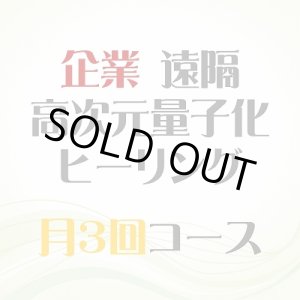 画像: 5/3、5/13、5/23 月3回【企業】遠隔ヒーリング