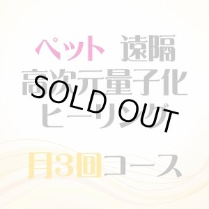 画像: 5/3、5/13、5/23 月3回【ペット】遠隔ヒーリング