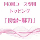 画像: 3月 月3回コース専用トッピング『良縁・魅力』