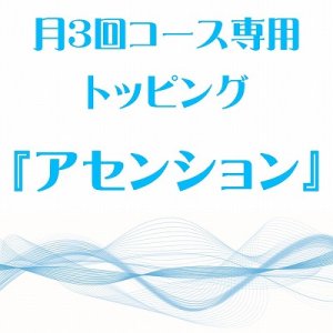 画像: 月3回コース専用トッピング『アセンション』