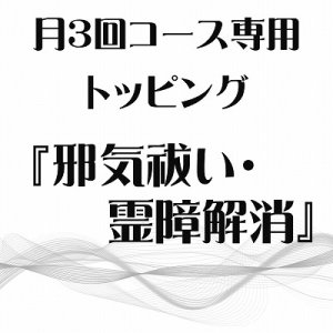 画像: 3月 月3回コース専用トッピング『邪気祓い・霊障解消』