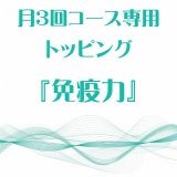 画像: 3月 月3回コース専用トッピング『免疫力』