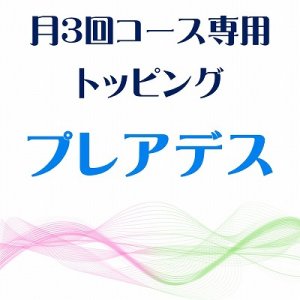 画像: 3月 月3回コース専用トッピング『プレアデス』