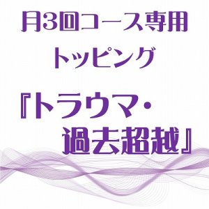 画像: 月3回コース専用トッピング『トラウマ・過去超越』