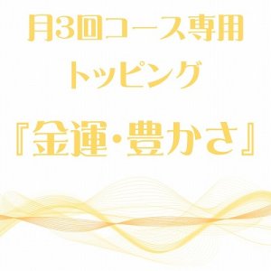 画像: 3月 月3回コース専用トッピング『金運・豊かさ』