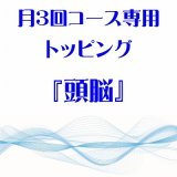 画像: 月3回コース専用トッピング『頭脳』