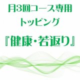 画像: 月3回コース専用トッピング『健康・若返り』