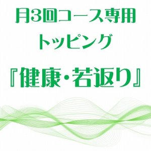 画像: 3月 月3回コース専用トッピング『健康・若返り』