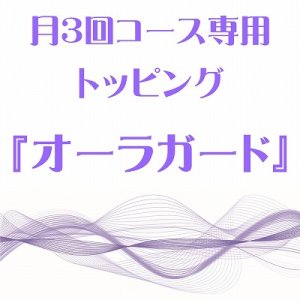 画像: 3月 月3回コース専用トッピング『オーラガード』