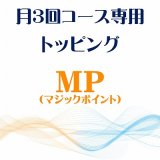 画像: 3月 月3回コース専用トッピング『MP』