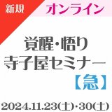 画像: 【オンライン】第2回『覚醒・悟り 寺子屋セミナー【急】』★新規の方用★