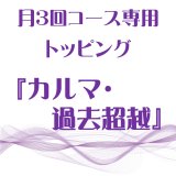 画像: 3月 月3回コース専用トッピング『カルマ・トラウマ・過去超越』