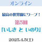 画像: 【オンライン(Zoom)】4/5（土）第5回「いしき と いのり」