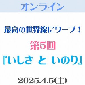 画像: 【オンライン(Zoom)】4/5（土）第5回「いしき と いのり」