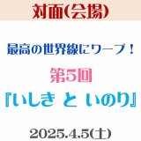 画像: 【対面(会場)】4/5（土）第5回「いしき と いのり」