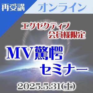 画像: 【エグゼクティブ会員様専用】5/31(土)『オンラインMV驚愕セミナー』“再受講用”