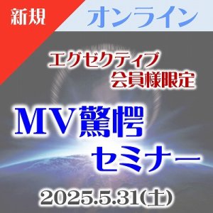 画像: 【エグゼクティブ会員様専用】5/31(土)『オンラインMV驚愕セミナー』
