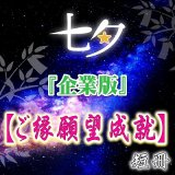 画像: 2025年七夕『企業版』