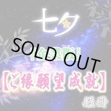 画像: 2025年七夕『企業版』